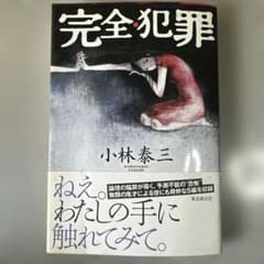 サイン本 小林泰三 完全・犯罪 初版 東京創元社 完全犯罪 小林泰三 東京創元社 - メルカリ