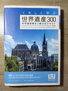 くわしく学ぶ世界遺産300 世界遺産検定2級公式テキスト 第3版のサムネイル
