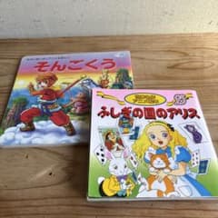 そんごくう & ふしぎの国のアリス 絵本セットのサムネイル