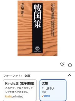 戦国策　［中国の思想］守屋洋訳のサムネイル