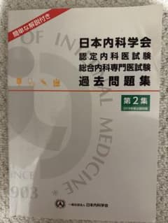 日本内科学会 過去問題集 第2集のサムネイル