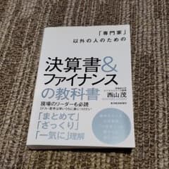 「専門家」以外の人のための決算書&ファイナンスの教科書のサムネイル