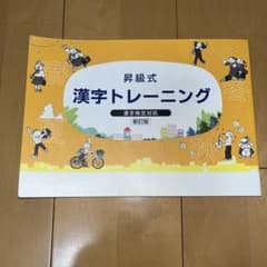 昇級式 漢字トレーニング 漢字検定対応 新訂版のサムネイル
