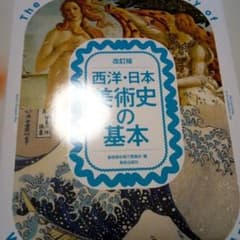 西洋・日本美術史の基本 美術検定1・2・3級公式テキストのサムネイル