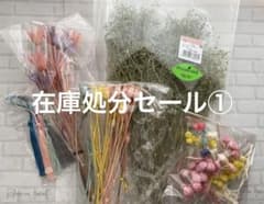 花材セット①  訳あり　訳なし　在庫処分セール！のサムネイル