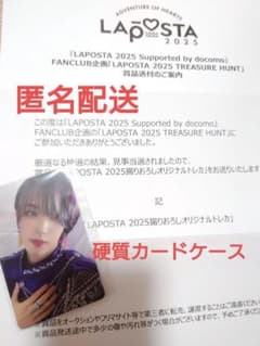 高塚大夢　LAPOSTA 2025　トレジャーハントのサムネイル