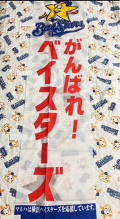 【当時物】横浜ベイスターズ　のぼり旗　がんばれ！ベイスターズ 当時物】横浜ベイスターズ のぼり旗 がんばれ！ベイスターズ - メルカリ