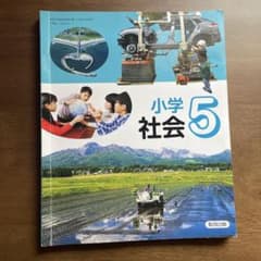 小学社会 5 教育出版 教科書のサムネイル