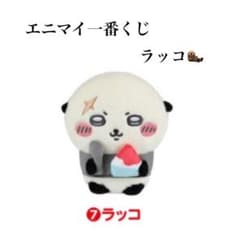【ちいかわ1番くじ】エニマイ一番くじ　ラッコのサムネイル