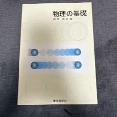 物理の基礎のサムネイル