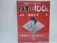 주간 일본의 100명 19세이토쿠 태자☆간토 황자 관위 12층과 헌법☆소가마코 외 ☆보시사