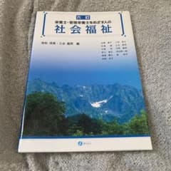 六訂 栄養士・管理栄養士をめざす人の社会福祉のサムネイル