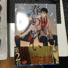 春の呪い 2巻のサムネイル