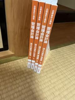 管理会計論 論文対策集　計算2冊理論2冊のサムネイル