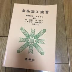食品加工実習のサムネイル