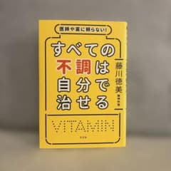 すべての不調は自分で治せる 藤川徳美のサムネイル