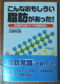 こんなおもしろい脂肪があった! 体脂肪を減らす「中鎖脂肪酸」のサムネイル