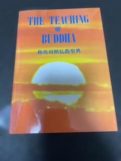 THE TEACHING OF BUDDHA 和英対照仏教聖典のサムネイル