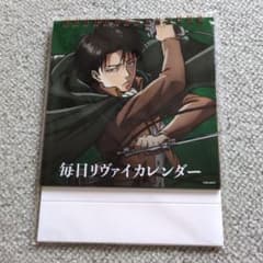 進撃の巨人 毎日リヴァイカレンダーのサムネイル