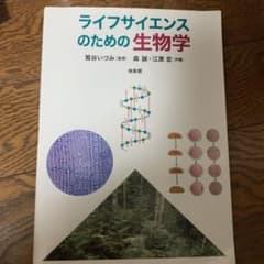 ライフサイエンスのための生物学のサムネイル