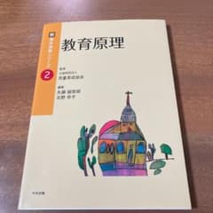 教育原理のサムネイル