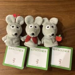 ねずみくんの絵本　ねずみくんのチョッキ　フィンガーパペット　3種セット