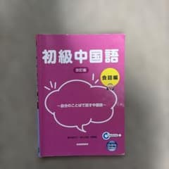 初級中国語 会話編 改訂版のサムネイル