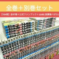 新品】弱虫ペダル＋放課後ペダル 全巻セット☆帯付 全104冊（97巻＋6巻
