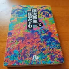 漂流教室 2のサムネイル