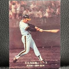 カルビープロ野球カード　スターへの歩み　阪神タイガース　田淵幸一 カルビープロ野球カード 田淵幸一選手 阪神タイガース - メルカリ