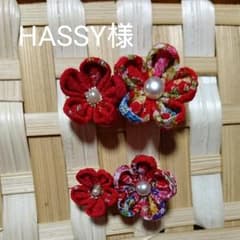 HASSY★様専用 つまみ細工 ヘアクリップ オーダーのサムネイル