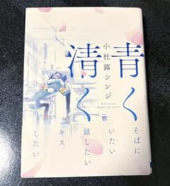 商業BL 青く清く　小杜蕗シンジ　帯付きのサムネイル