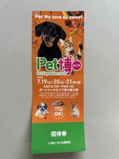 ペット博・名古屋2025のチケットのサムネイル
