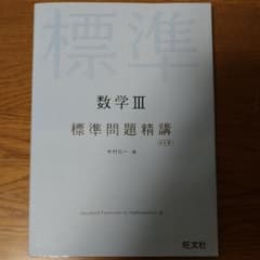 数学3　標準問題精講　数学のサムネイル