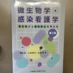 微生物学・感染看護学 第2版 微生物から感染防止を考えるのサムネイル
