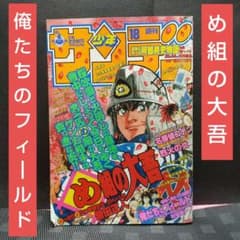 週刊少年サンデー1998年18号※め組の大吾 巻頭※俺たちのフィールド C 