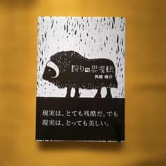 狩りの思考法 角幡唯介のサムネイル