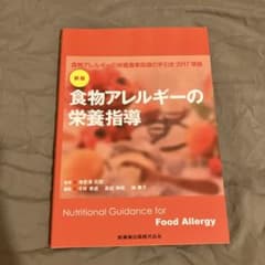 食物アレルギーの栄養指導のサムネイル