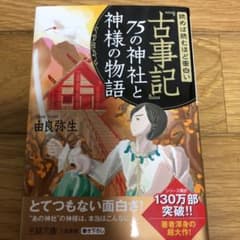 読めば読むほど面白い『古事記』75の神社と神様の物語のサムネイル