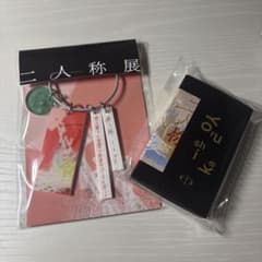 ヨルシカ 二人称展 会場限定キーホルダー (東京) ステッカーセット