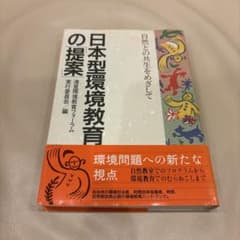 日本型環境教育の提案のサムネイル