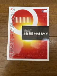 地域療養を支えるケアのサムネイル