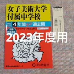 セール13日迄）女子美術大学付属（附属）中学校4年間スーパー過2023