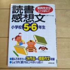 小学校5・6年生の読書感想文 : 実例作文がいっぱい!のサムネイル