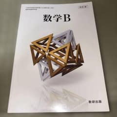 数学B 改訂版 数研出版のサムネイル