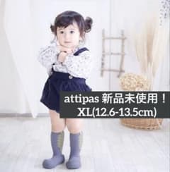 アティパス XL 新品未使用 13.5cm ツイストグレー attipasのサムネイル