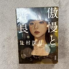 傲慢と善良のサムネイル