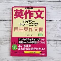 大学入試英作文ハイパートレーニング 自由英作文編 大矢復 - メルカリ