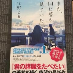 住野よる よるのばけもの また同じ夢を見ていたのサムネイル