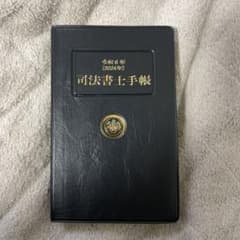 令和6年度司法書士手帳のサムネイル